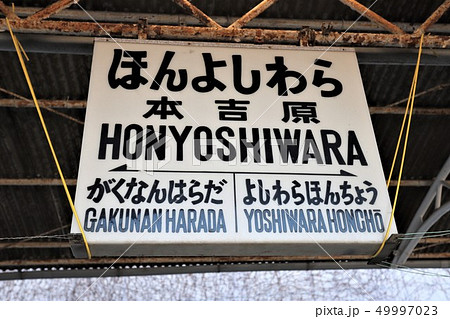 本吉原駅 49997023