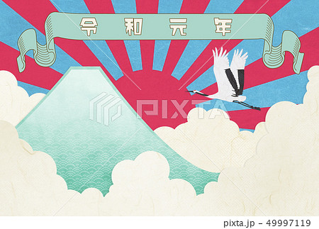 令和元年 日の丸 富士山 和モダン 雲のイラスト素材
