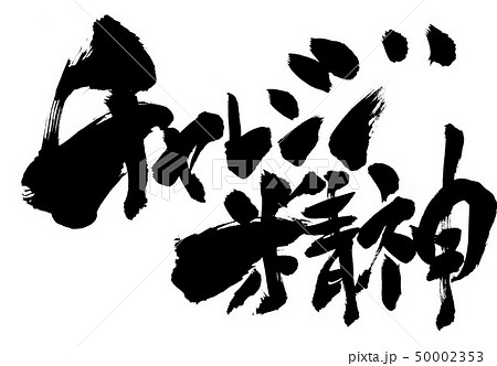 チャレンジ精神 文字のイラスト素材 50002353 Pixta