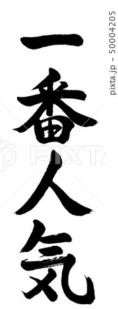 書道：一番人気-縦書き-文字のみ 50004205