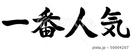 書道：一番人気-横書き-文字のみ 50004207