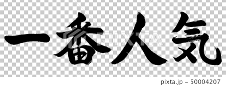 書道：一番人気-横書き-文字のみ 50004207