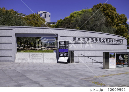 広島　国立広島原爆死没者追悼平和祈念館　広島平和記念公園　原爆ドーム 50009992