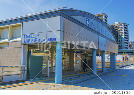 大阪モノレール 彩都西駅 大阪モノレール 彩都西駅 50011356