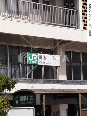 蕨駅 西口 蕨駅 西口 50015469