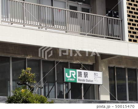 蕨駅　西口 50015470