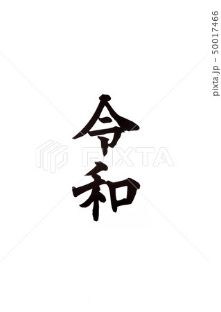 令和 令和 50017466