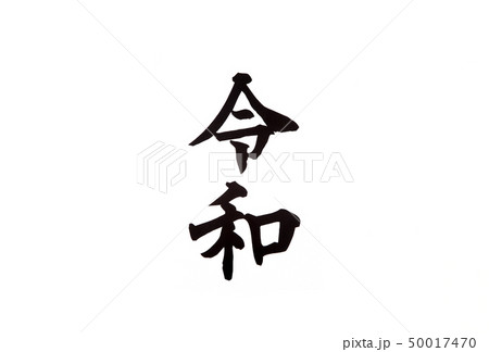 令和 令和 50017470