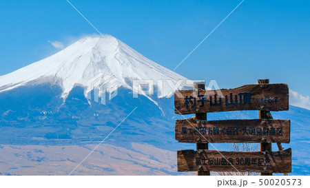 杓子山山頂から望む富士山 50020573