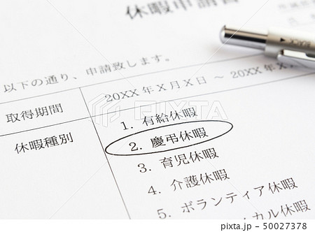 休暇申請書　慶弔休暇　ビジネス　社内申請　伺 50027378