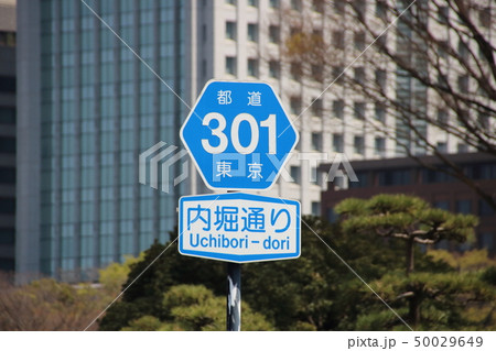 道路標識(案内標識)「都道府県道番号」。 東京都千代田区・内堀通り(日本の道100選のひとつ)にて。 道路標識(案内標識)「都道府県道番号」。 東京都千代田区・内堀通り(日本の道100選のひとつ)にて。 50029649