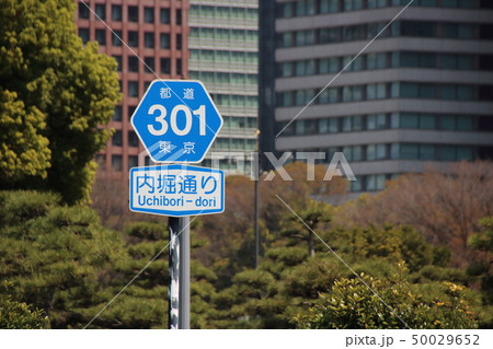 道路標識(案内標識)「都道府県道番号」。 東京都千代田区・内堀通り(日本の道100選のひとつ)にて。 道路標識(案内標識)「都道府県道番号」。 東京都千代田区・内堀通り(日本の道100選のひとつ)にて。 50029652