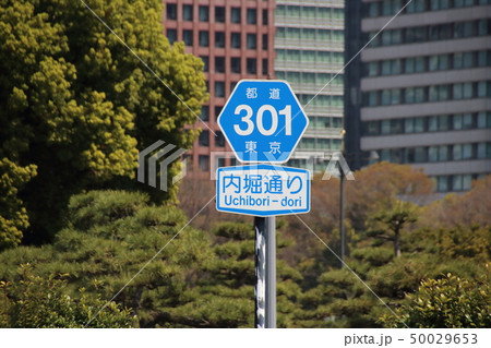 道路標識 案内標識 都道府県道番号 東京都千代田区 内堀通り 日本の道100選のひとつ にて の写真素材
