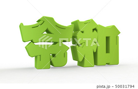 令和（れいわ） 50031794