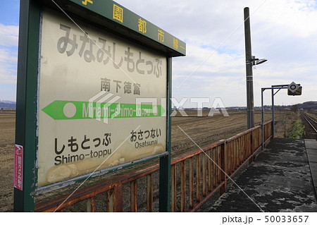 札沼線・南下徳富駅（2019年春頃 50033657