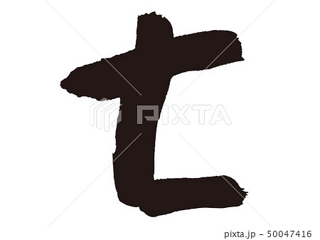 七　筆文字 50047416