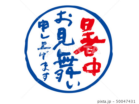 暑中お見舞い申し上げます 50047431