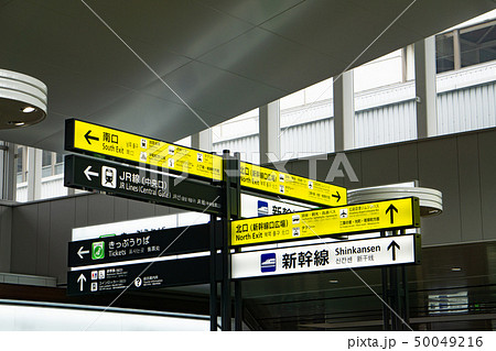 新幹線駅口行先表示案内板の写真素材 [50049216] - PIXTA