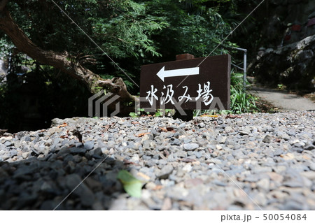 居醒の清水 居醒の清水 50054084