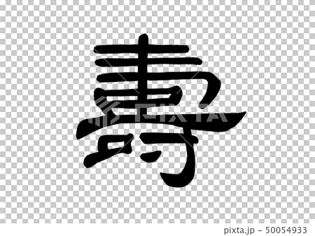 筆文字 寿 旧字 隷書のイラスト素材