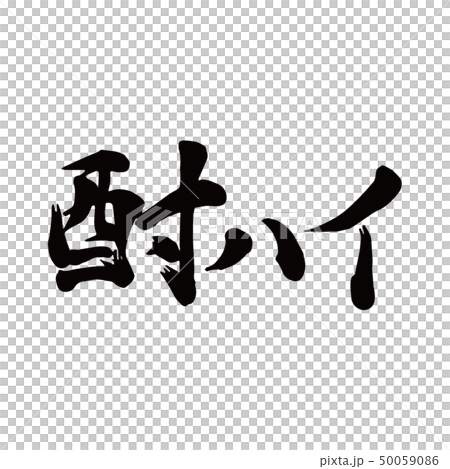 燒酒高 燒酒高 50059086