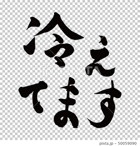 冷えてます 冷えてます 50059090
