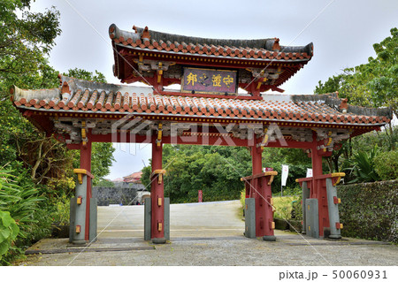 守礼門 首里城 沖縄 守礼門 首里城 沖縄 50060931