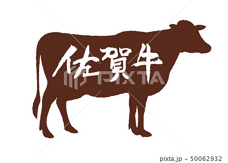 佐賀牛マーク 50062932