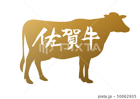 佐賀牛マーク 50062935