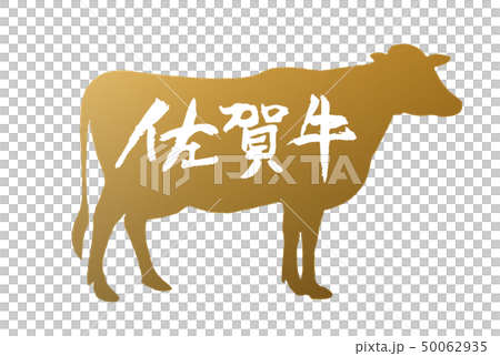 佐賀牛マーク 50062935