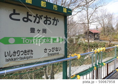 札沼線、秘境・豊ヶ岡（2019年春頃） 50067958