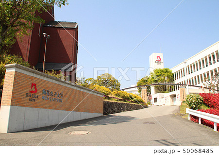 梅花女子大学 50068485