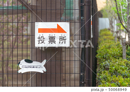 投票所誘導表示 50068949