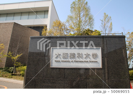 大阪薬科大学 大阪薬科大学 50069055