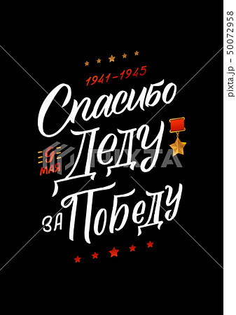 May 9. Victory Day - inscription in russian 50072958