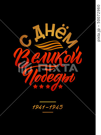 May 9. Victory Day - inscription in russian 50072960