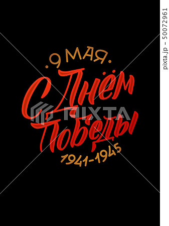May 9. Victory Day - inscription in russian May 9. Victory Day - inscription in russian 50072961