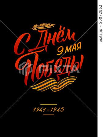 May 9. Victory Day - inscription in russian 50072962