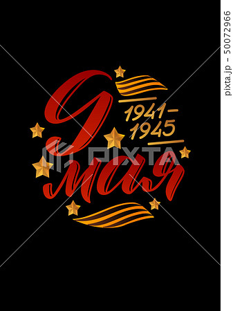 May 9. Victory Day - inscription in russian 50072966
