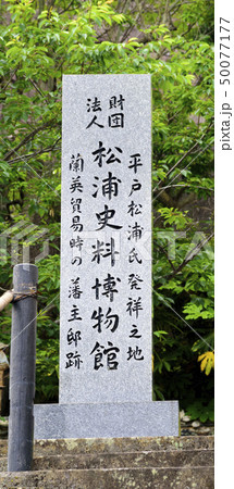 平戸松浦氏発祥の地に建つ松浦史料博物館の碑（長崎県平戸市） 50077177