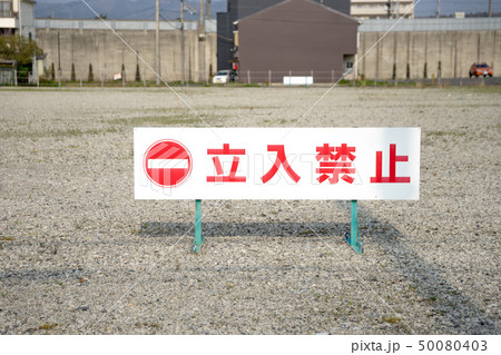 更地の立ち入り禁止看板 更地の立ち入り禁止看板 50080403