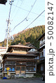 信州山ノ内町角間温泉大湯 信州山ノ内町角間温泉大湯 50082147