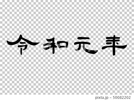 筆文字 令和元年 隷書 筆文字 令和元年 隷書 50082202