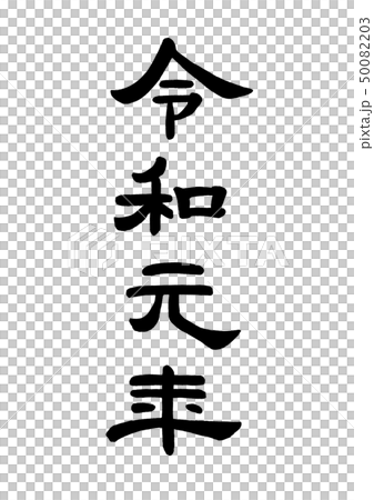 筆文字 令和元年 隷書 筆文字 令和元年 隷書 50082203