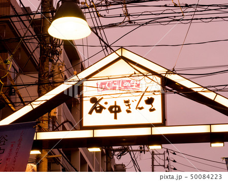 東京都　谷中銀座商店街 50084223