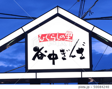 東京都　谷中銀座商店街 50084240