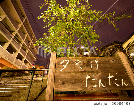 谷中銀座　夕焼けだんだん 50084403