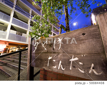 谷中銀座　夕焼けだんだん 50084408