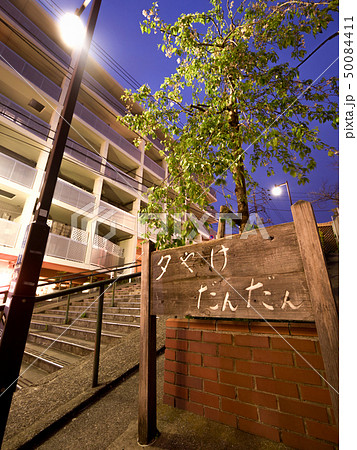 谷中銀座　夕焼けだんだん 50084411