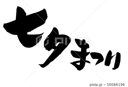 筆文字　七夕まつり　たなばた　イベント　イラスト 50086196